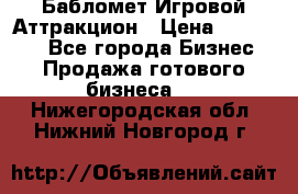 Бабломет Игровой Аттракцион › Цена ­ 120 000 - Все города Бизнес » Продажа готового бизнеса   . Нижегородская обл.,Нижний Новгород г.